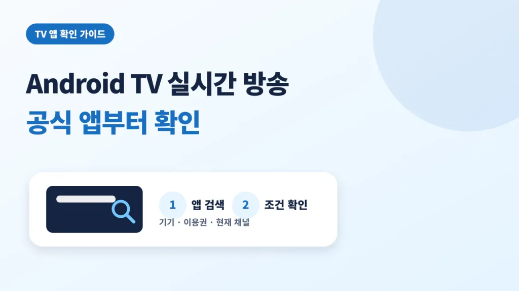 Android TV 실시간 방송을 공식 앱부터 확인하는 안내