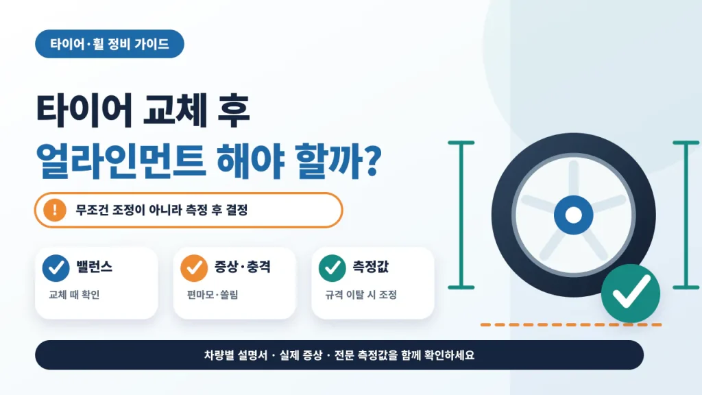 타이어 교체 후 밸런스와 증상, 충격, 측정값을 확인해 얼라인먼트 여부를 판단하는 안내