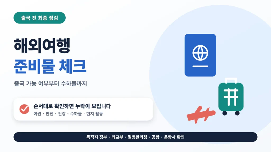 여권과 입국요건부터 건강과 수하물까지 확인하는 해외여행 준비물 체크리스트