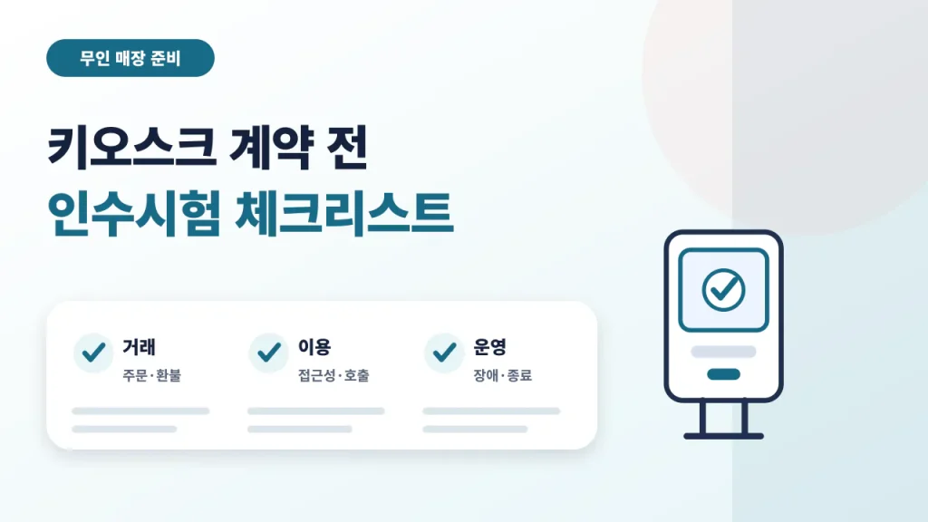 무인 매장 키오스크를 계약하기 전에 실제 흐름을 시험하는 체크리스트