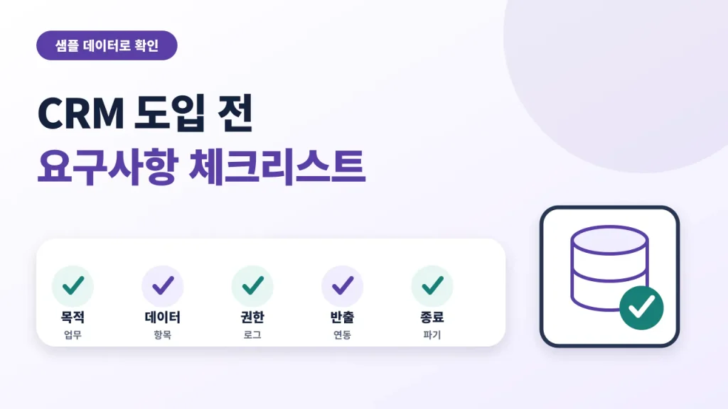 CRM 도입 전에 목적, 데이터, 권한, 반출, 종료 요구사항을 확인하는 체크리스트