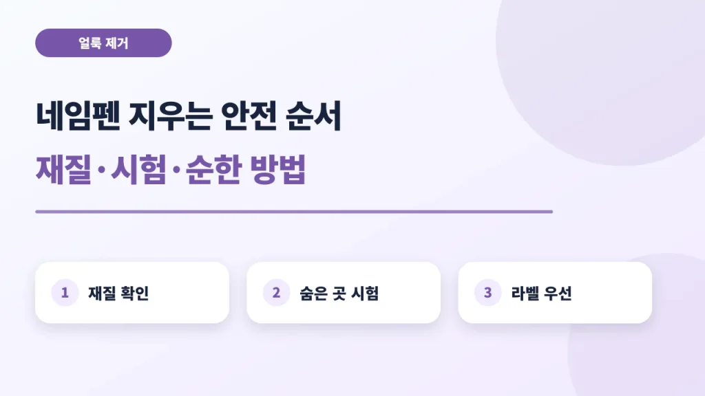 네임펜 얼룩의 재질별 안전 제거 순서