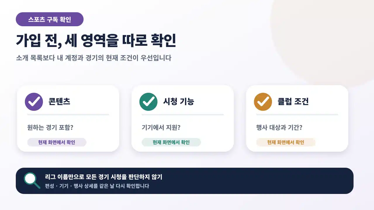 스포츠패스 가입 전 콘텐츠와 시청 기능과 클럽 조건을 현재 공식 화면에서 각각 확인하는 체크리스트