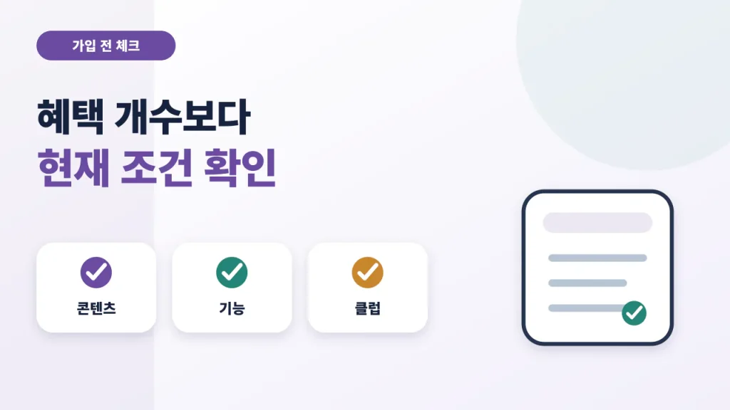 스포츠패스의 혜택 개수보다 콘텐츠와 기능과 클럽의 현재 조건을 확인하라는 안내