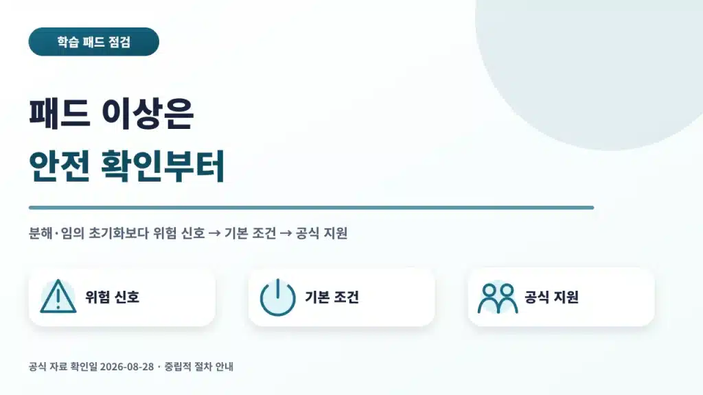 엘리하이 패드 이상 시 안전 확인부터 시작하는 세 단계