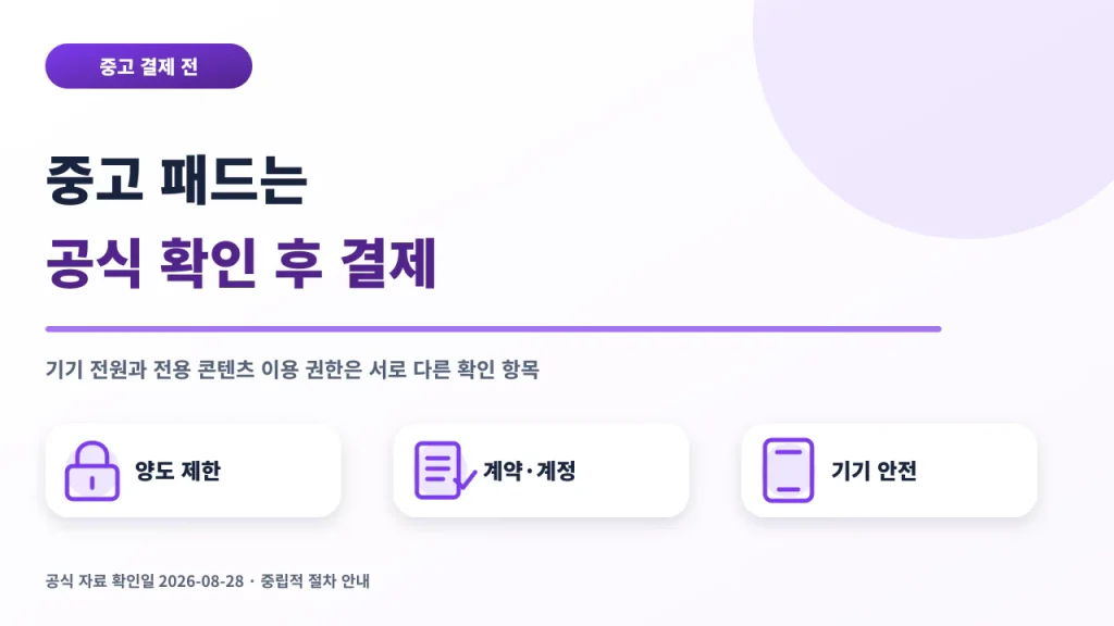 엘리하이 패드 중고 구매 전 공식 확인 뒤 결제하는 순서