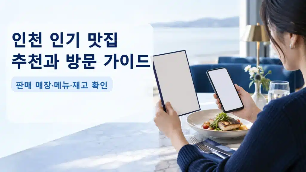인천 인기 맛집 추천과 방문 가이드에서 현재 조건을 확인하는 실사 안내 장면