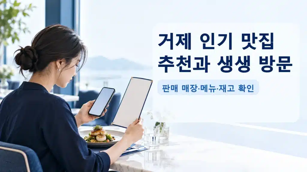 거제 인기 맛집 추천과 생생 방문에서 현재 조건을 확인하는 실사 안내 장면