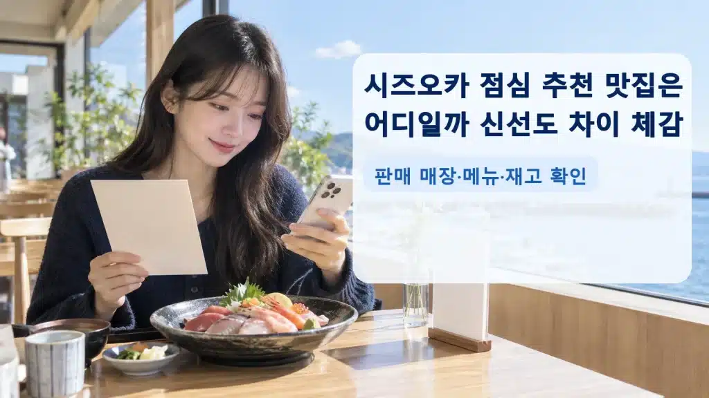 시즈오카 점심 추천 맛집은 어디일까 신선도 차이 체감에서 현재 조건을 확인하는 실사 안내 장면