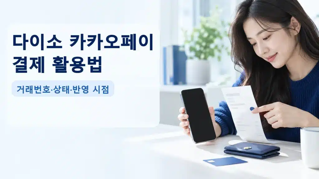 다이소 카카오페이 결제 활용법에서 현재 조건을 확인하는 실사 안내 장면