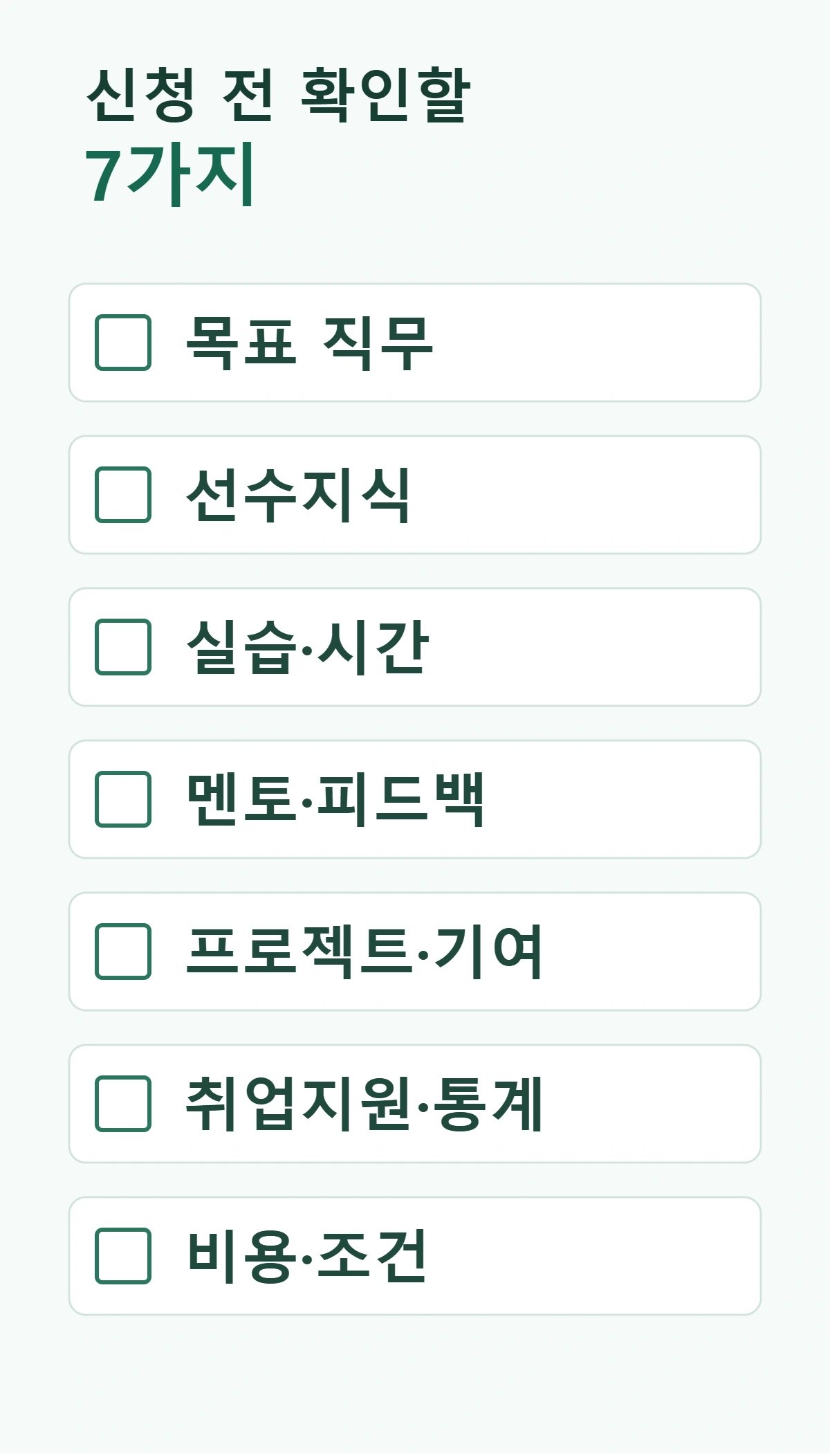 목표 직무, 선수지식, 실습, 멘토링, 프로젝트, 취업지원, 총비용을 확인하는 AI 부트캠프 체크리스트