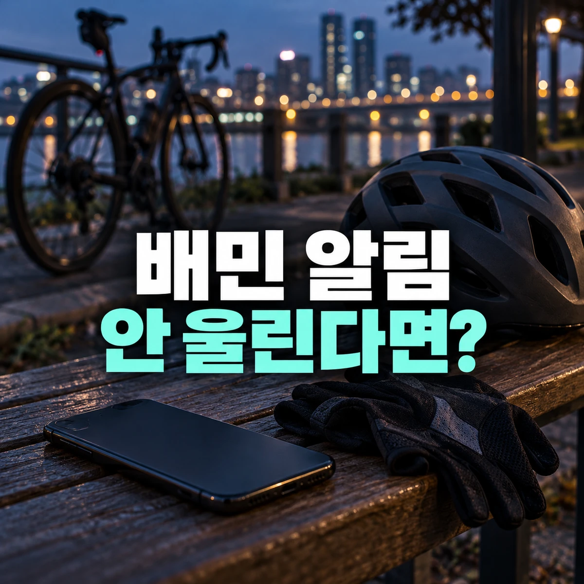 자전거 헬멧과 휴대전화로 표현한 배민 알림 점검