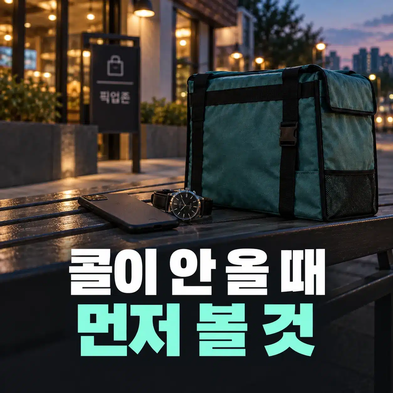 쿠팡이츠 콜 안 잡힐 때 관련 준비물과 확인 항목
