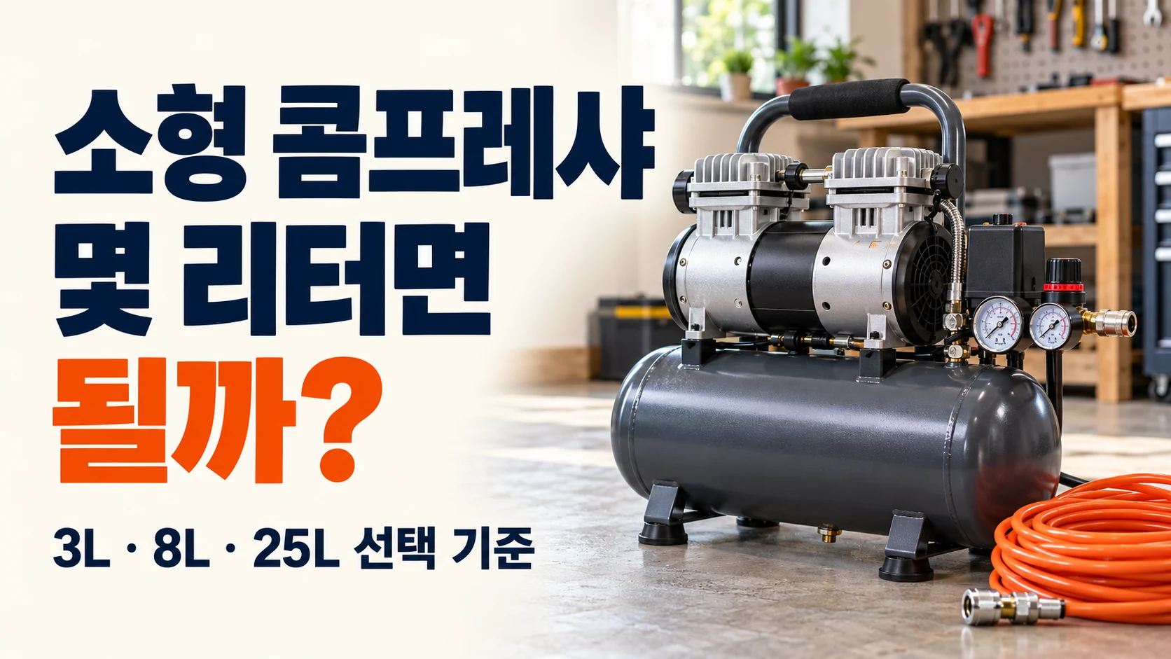 소형 콤프레샤 3L·8L·25L 용량 선택 기준