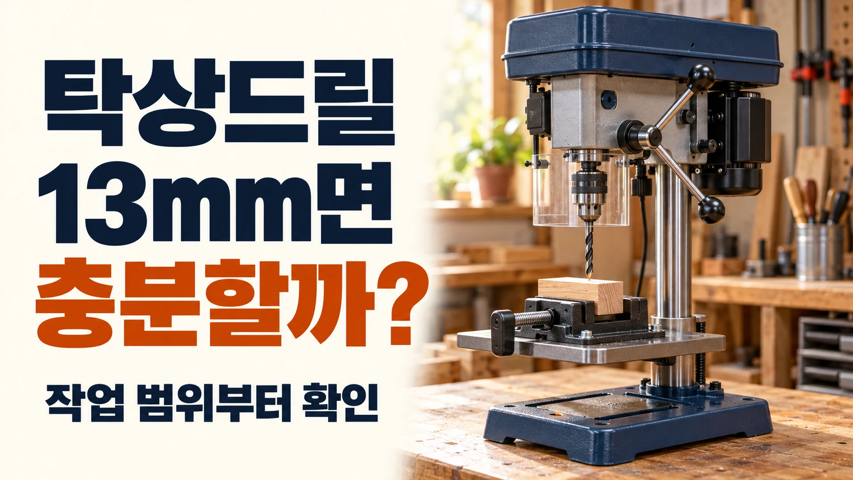 탁상드릴 13mm 척과 작업 범위 선택 기준