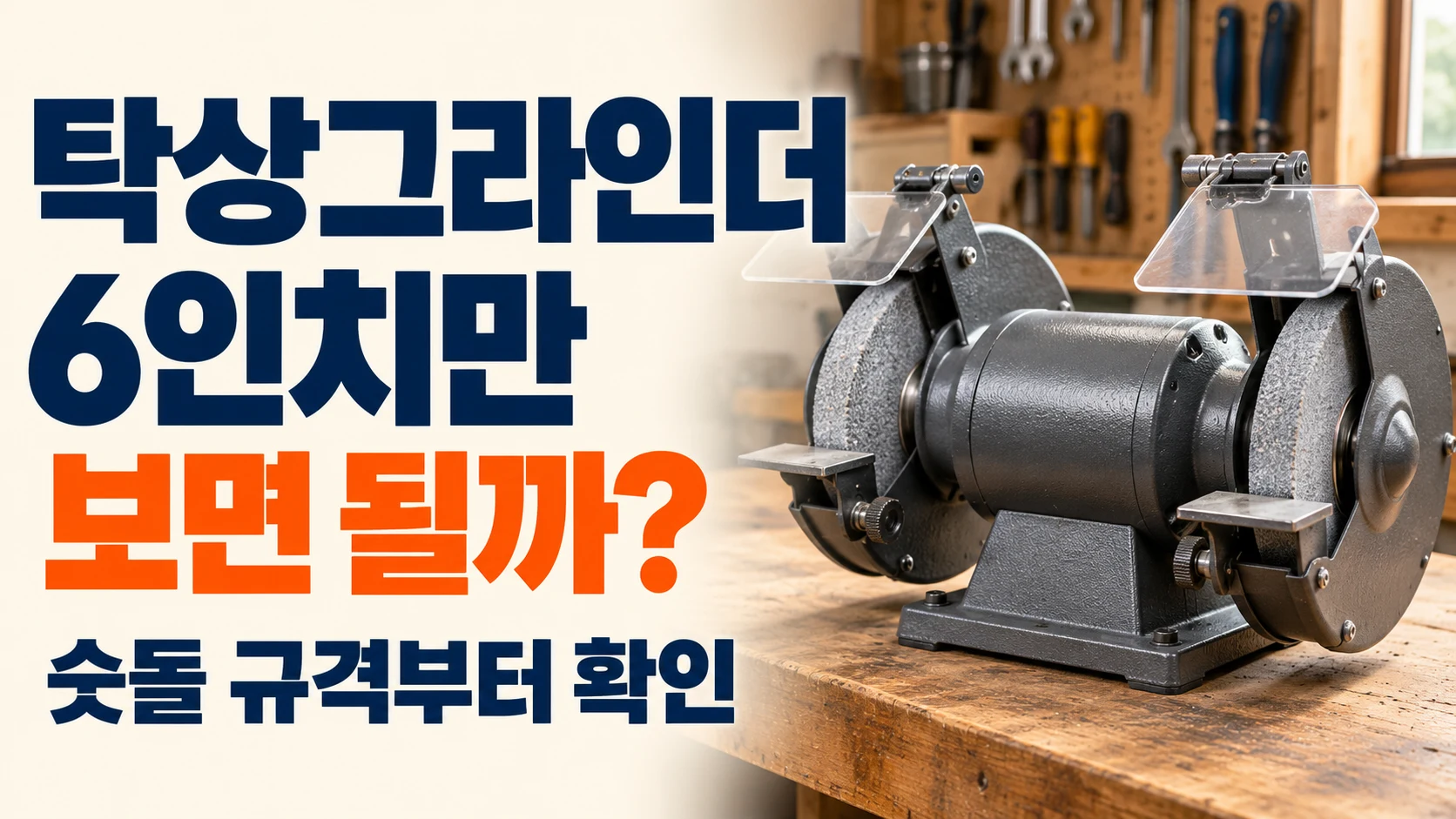 탁상그라인더 숫돌 규격과 교체 조건