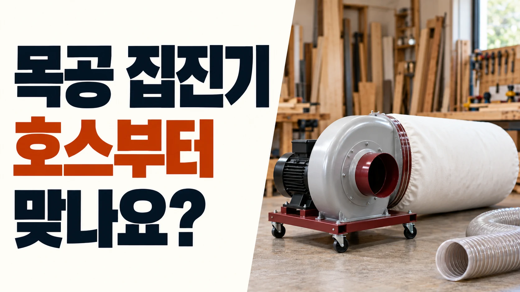 목공 집진기와 호스 연결 규격 확인