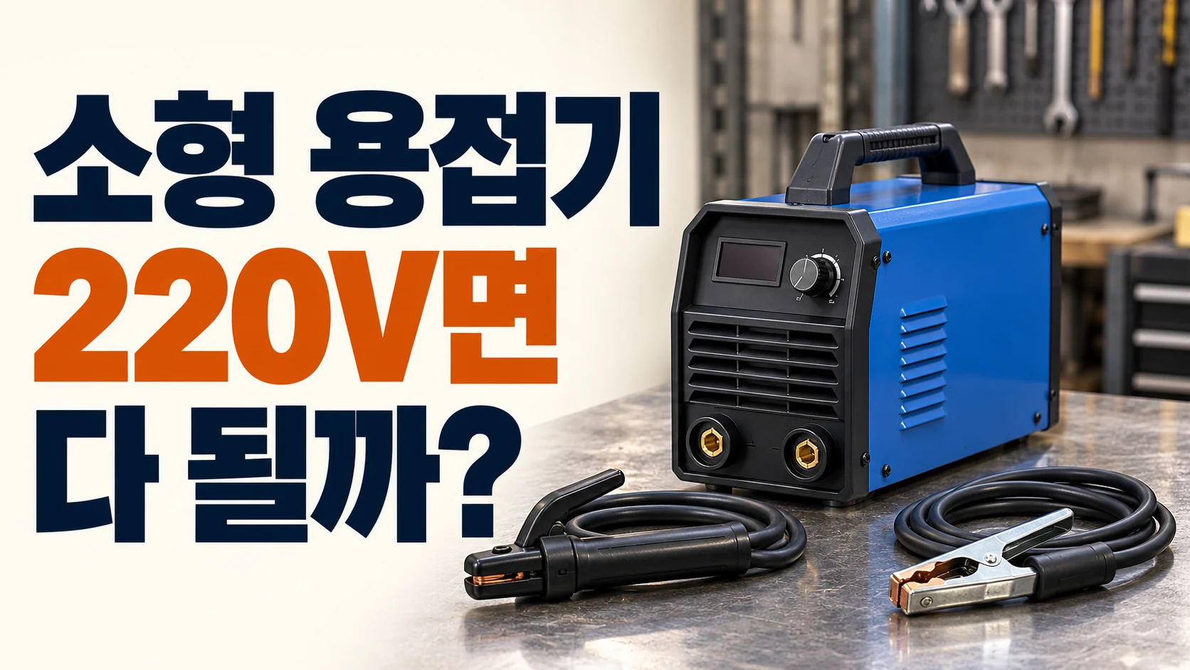 소형 인버터 용접기와 전원 조건 확인