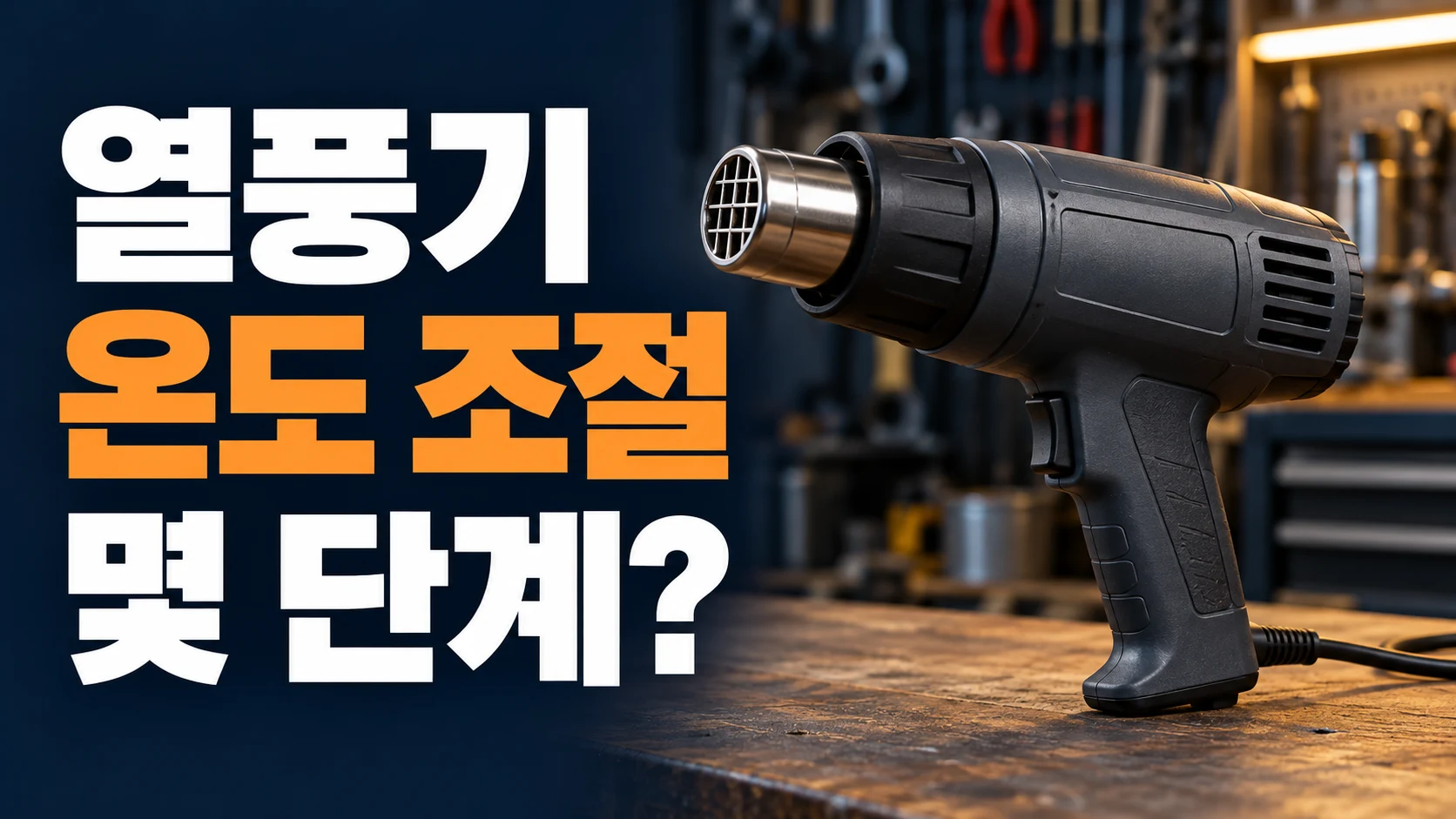 열풍기와 온도 조절 단계 확인