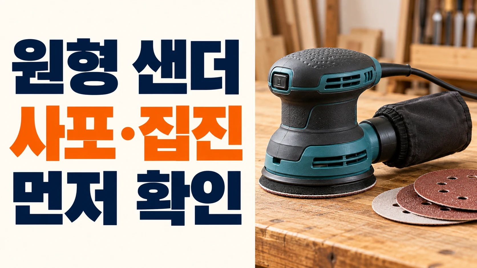 원형 샌더와 사포·집진 선택 기준