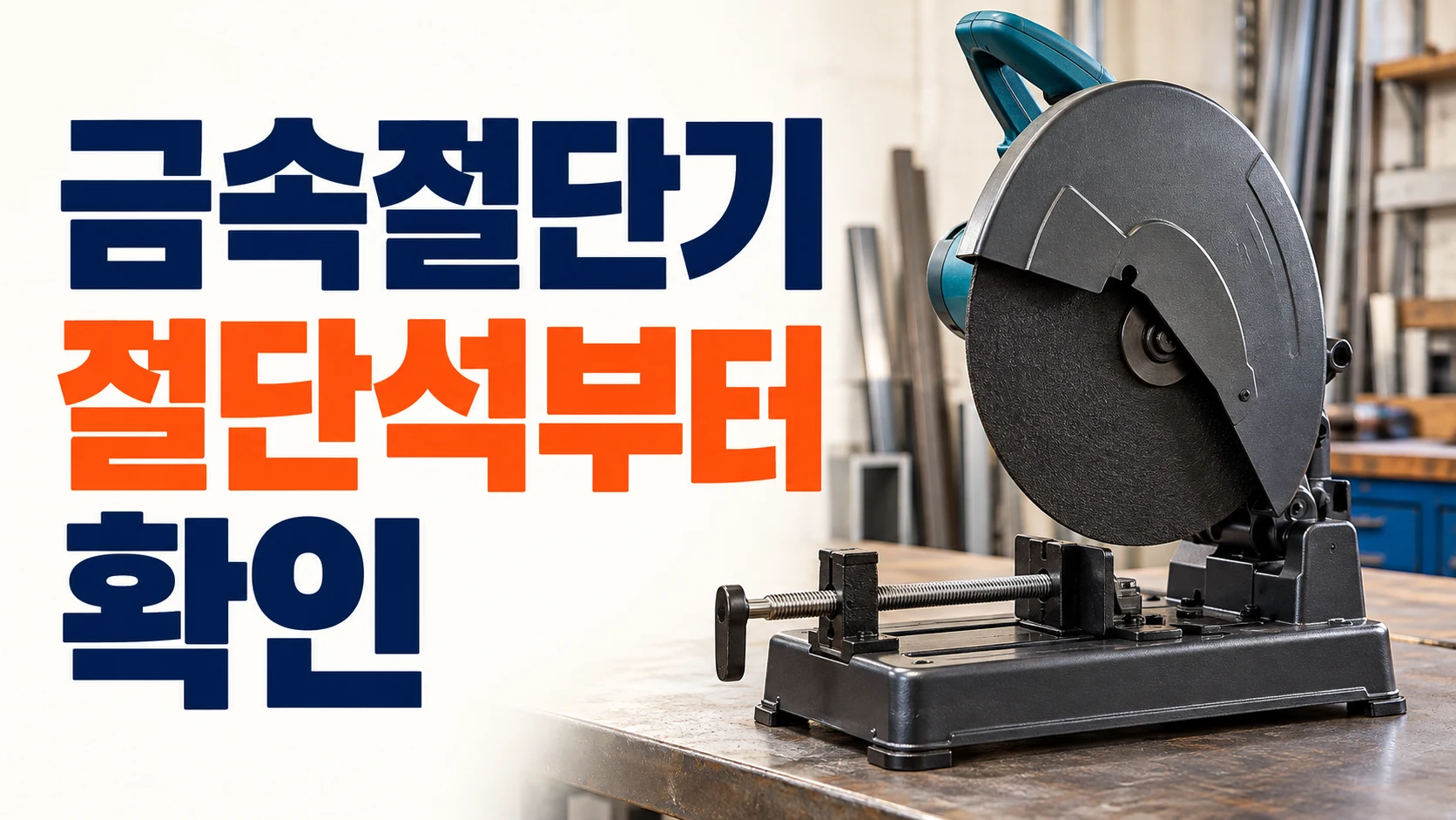 금속절단기의 절단석 규격과 선택 기준