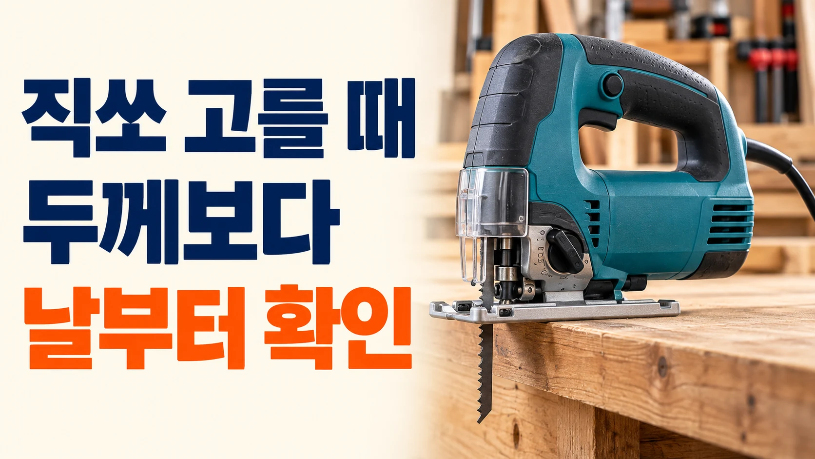 직쏘와 톱날의 재료별 적용 범위를 확인하는 선택 기준