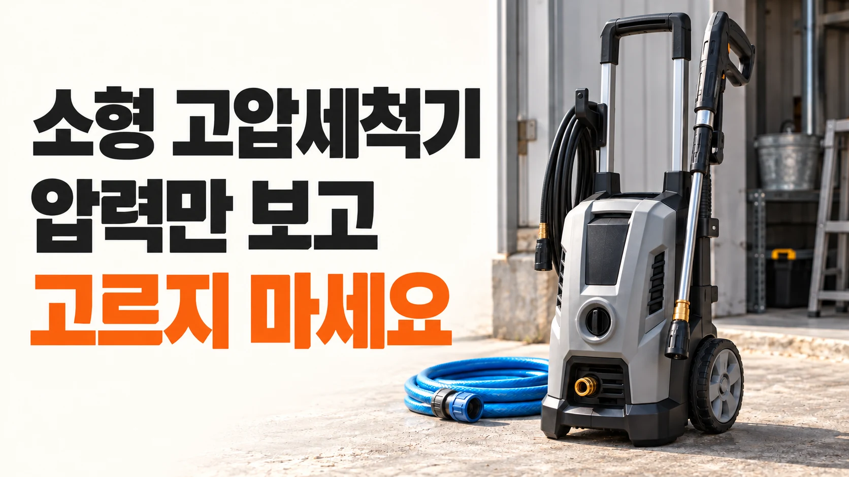 고압세척기와 급수호스, 압력·유량·급수 조건 선택 기준