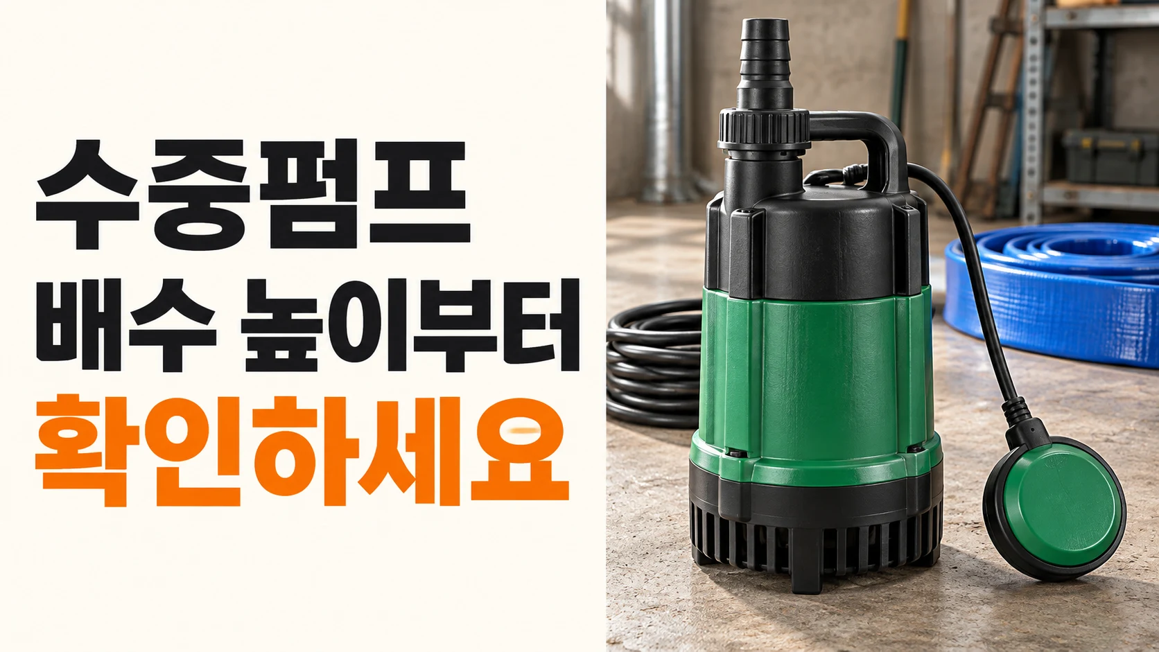 배수용 수중펌프와 플로트 스위치, 배수 높이와 자동 수위 선택 기준