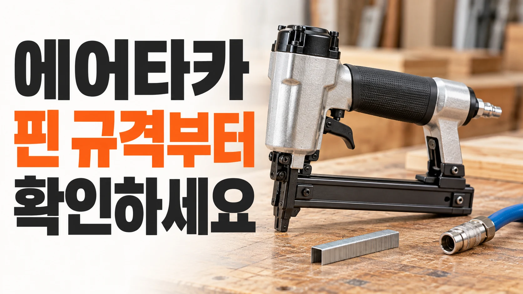 에어타카와 ㄷ자 스테이플, 핀 규격을 확인하는 선택 기준