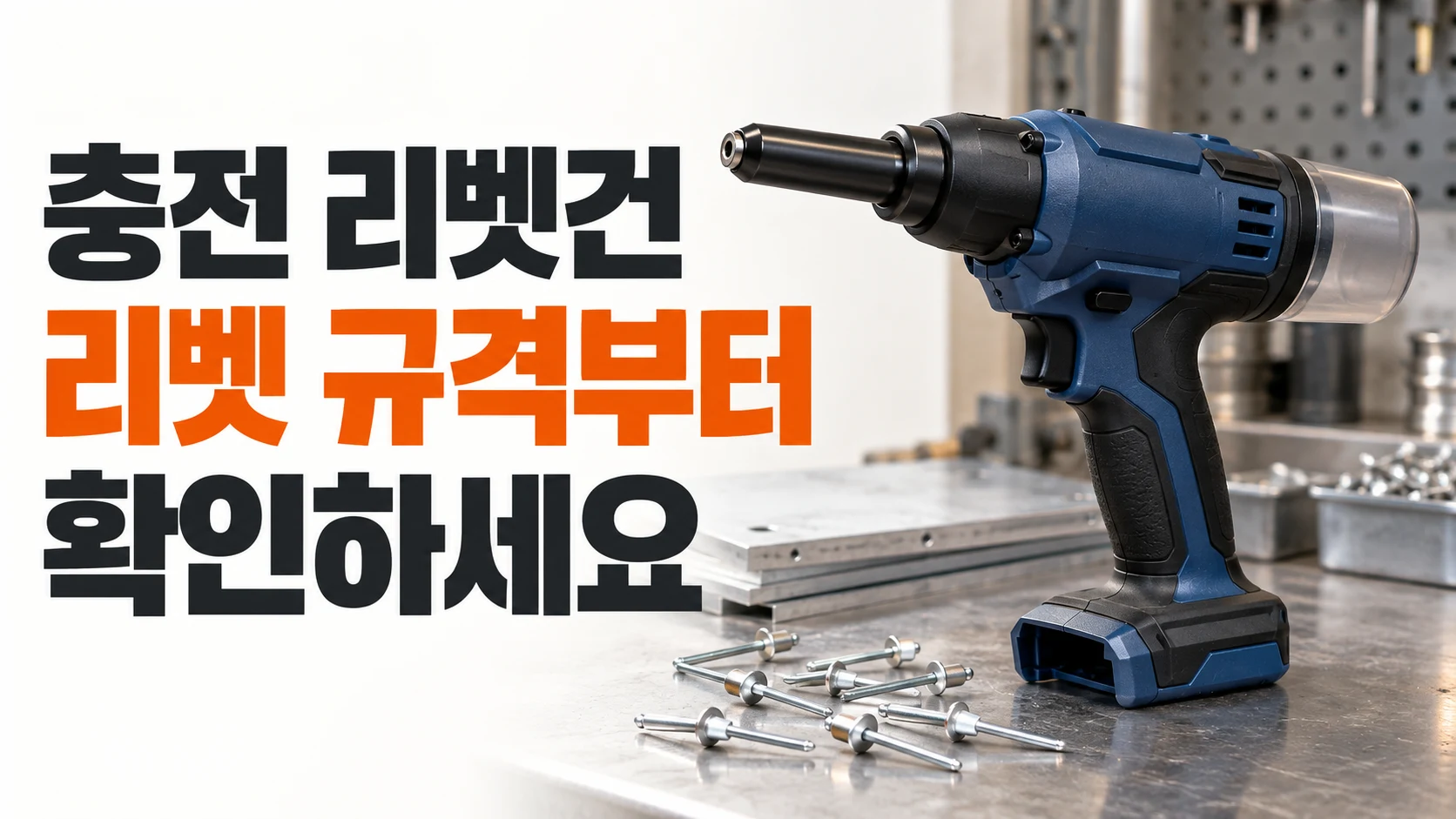 충전 리벳건과 블라인드 리벳, 리벳 규격을 확인하는 구매 기준