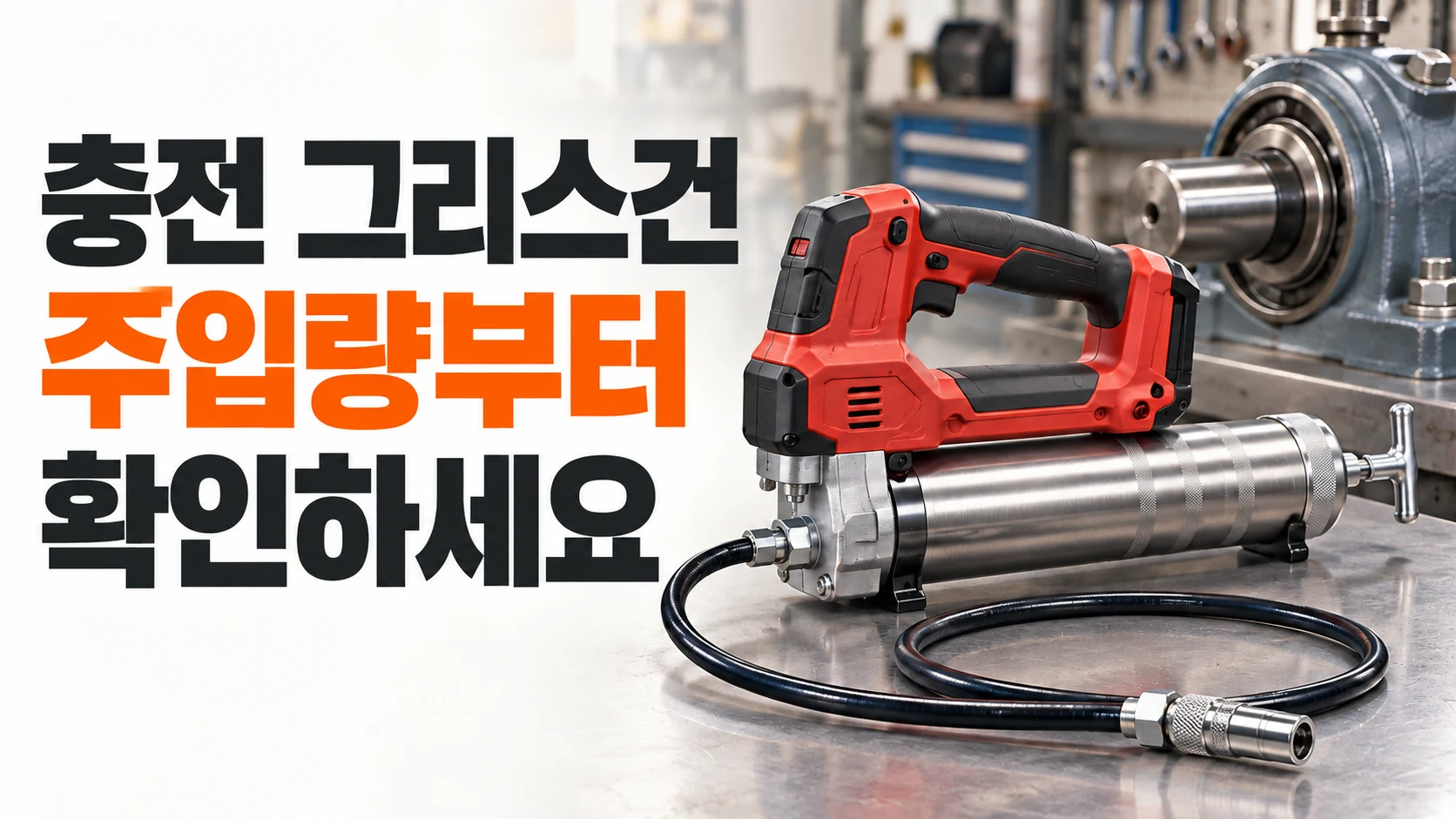 충전 그리스건과 분리된 호스 커플러, 장비별 주입량을 확인하는 선택 기준