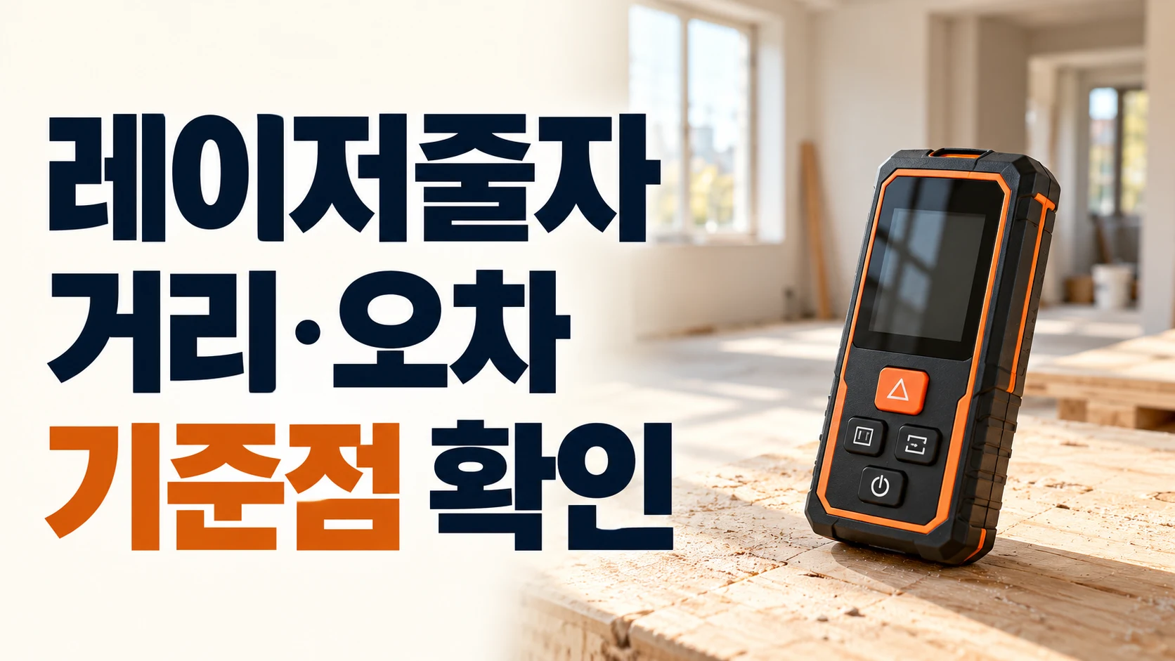 실내 작업대 위 레이저줄자와 거리·오차·기준점 확인 문구
