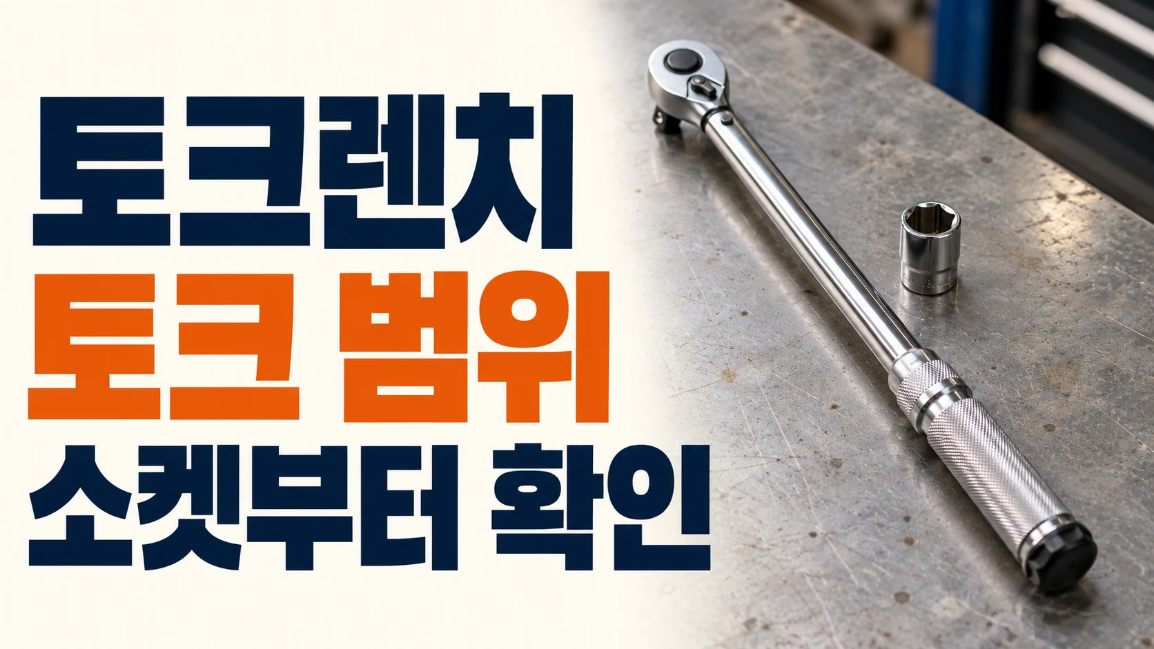 작업대 위 금속 토크렌치와 소켓, 토크 범위와 소켓 확인 문구