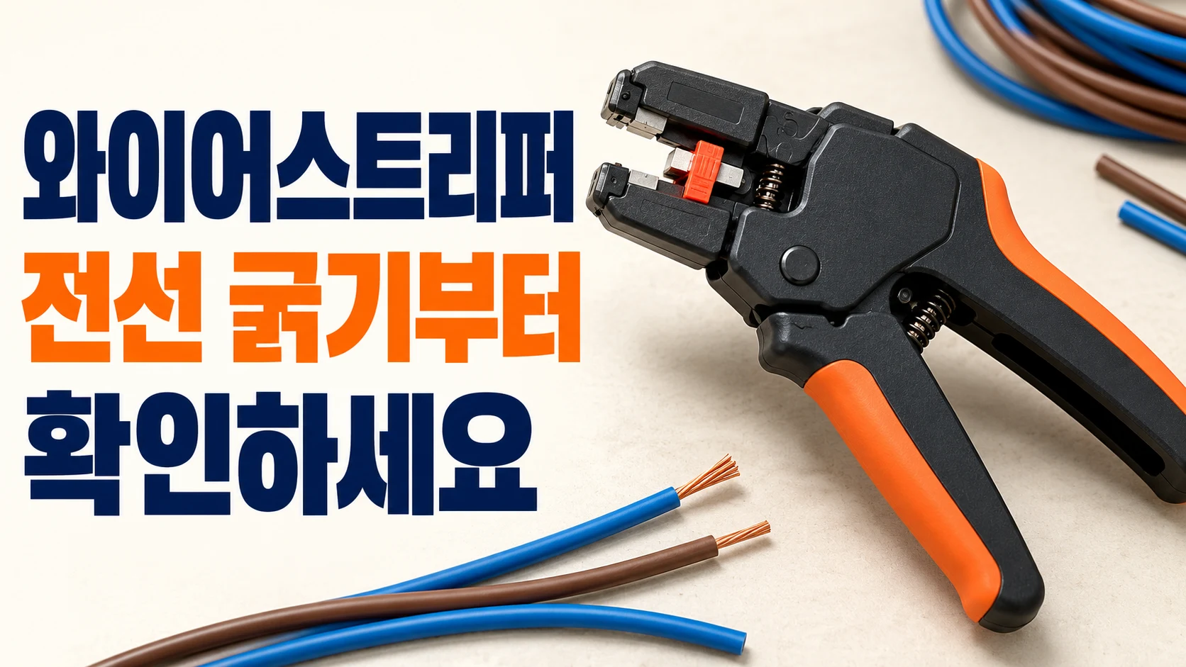 자동 와이어스트리퍼와 피복 전선, 전선 굵기부터 확인하라는 문구