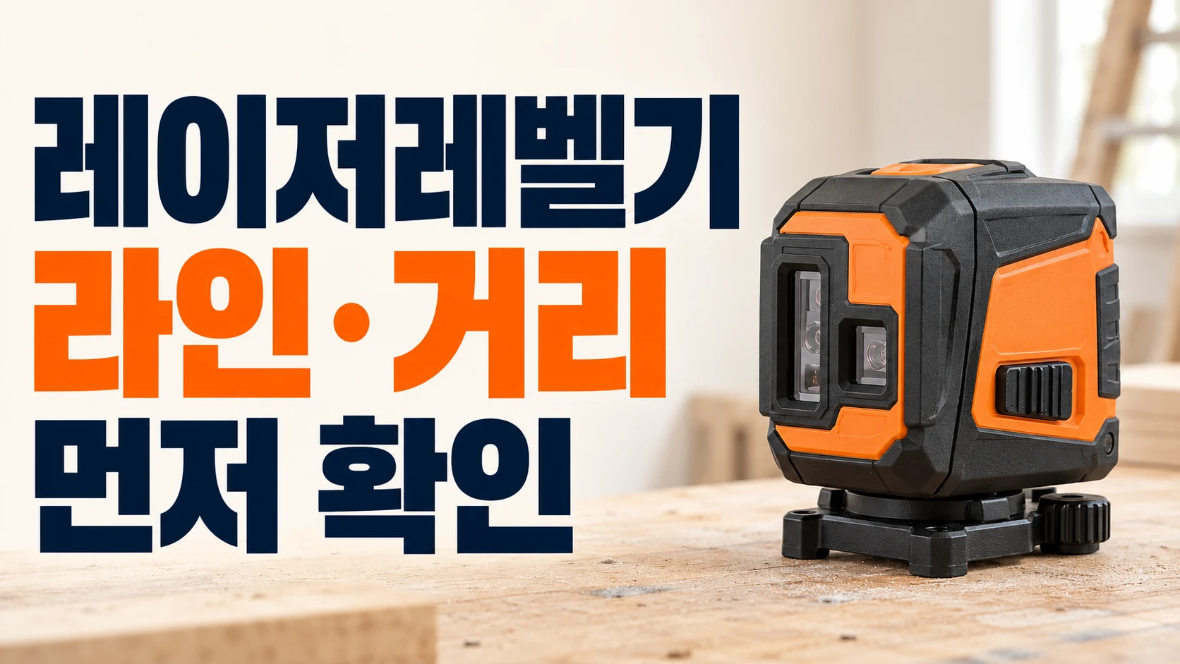 작업대 위 교차라인 레이저레벨기와 라인·거리 확인 문구
