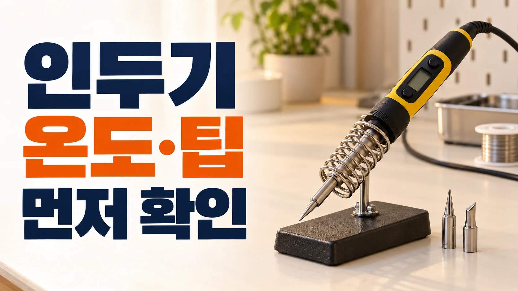 받침대에 거치된 온도조절 인두기와 교체 팁, 온도·팁 확인 문구