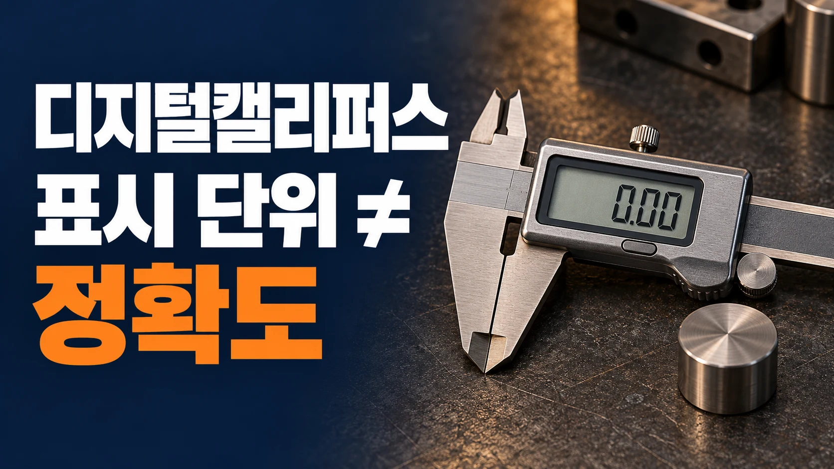 닫힌 디지털캘리퍼스와 금속 부품, 표시 단위와 정확도 구분 문구