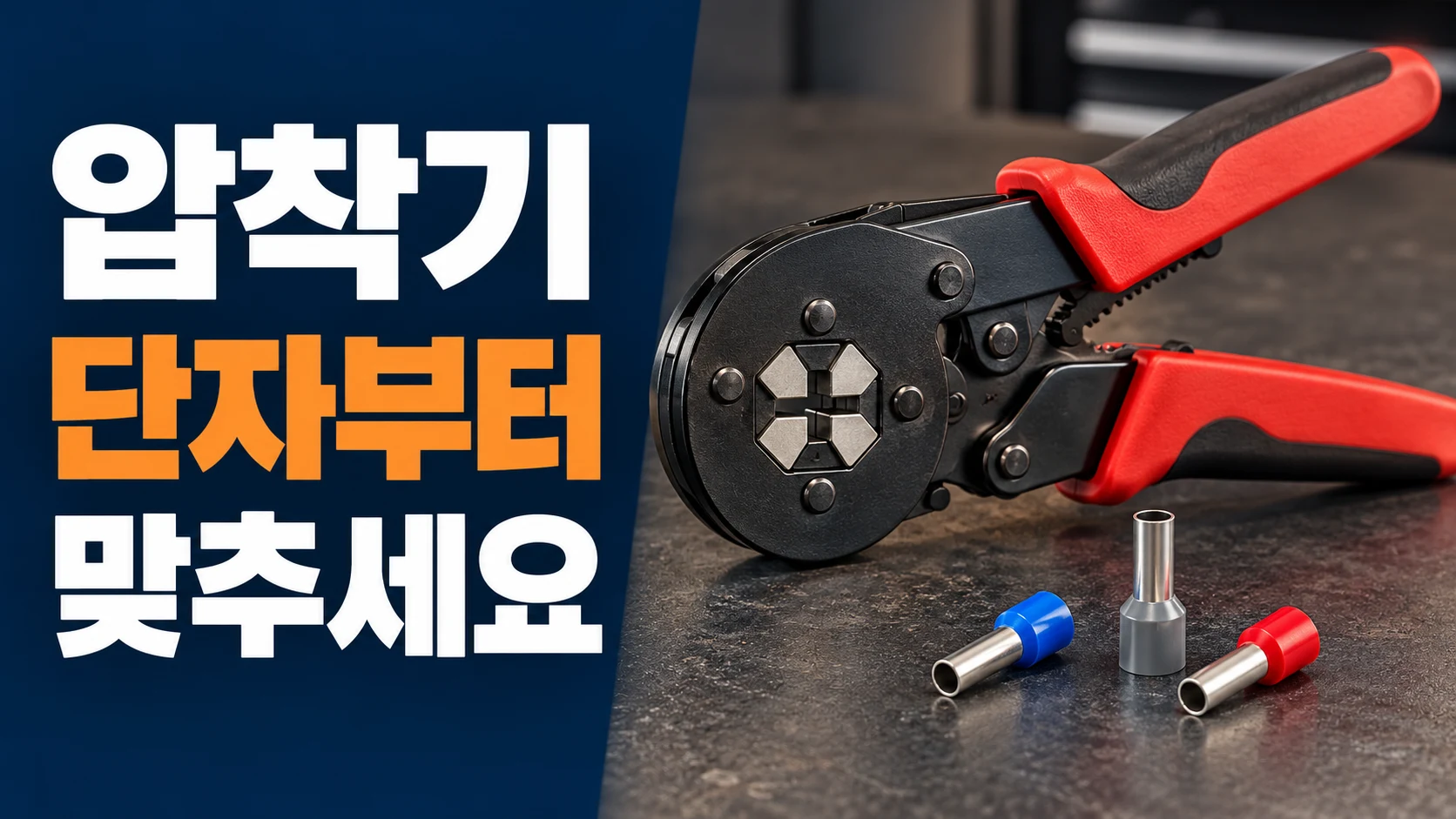 페룰 압착기와 분리된 전선 끝단용 페룰, 단자부터 맞추세요 문구