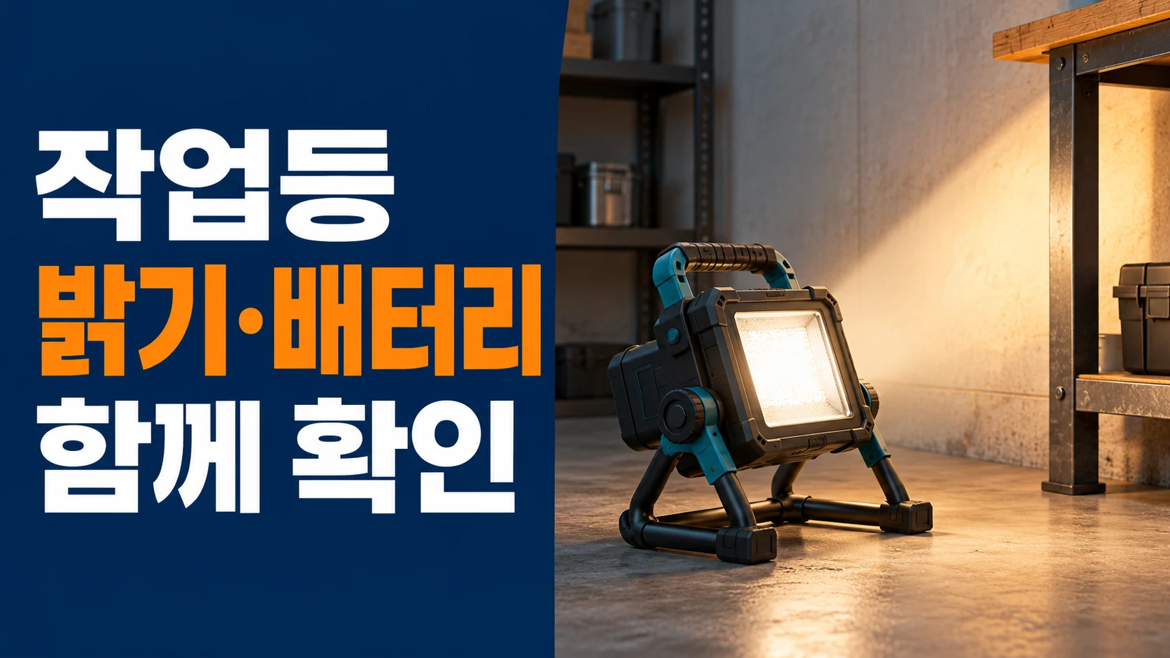 거치형 충전 작업등과 밝기·배터리 함께 확인 문구