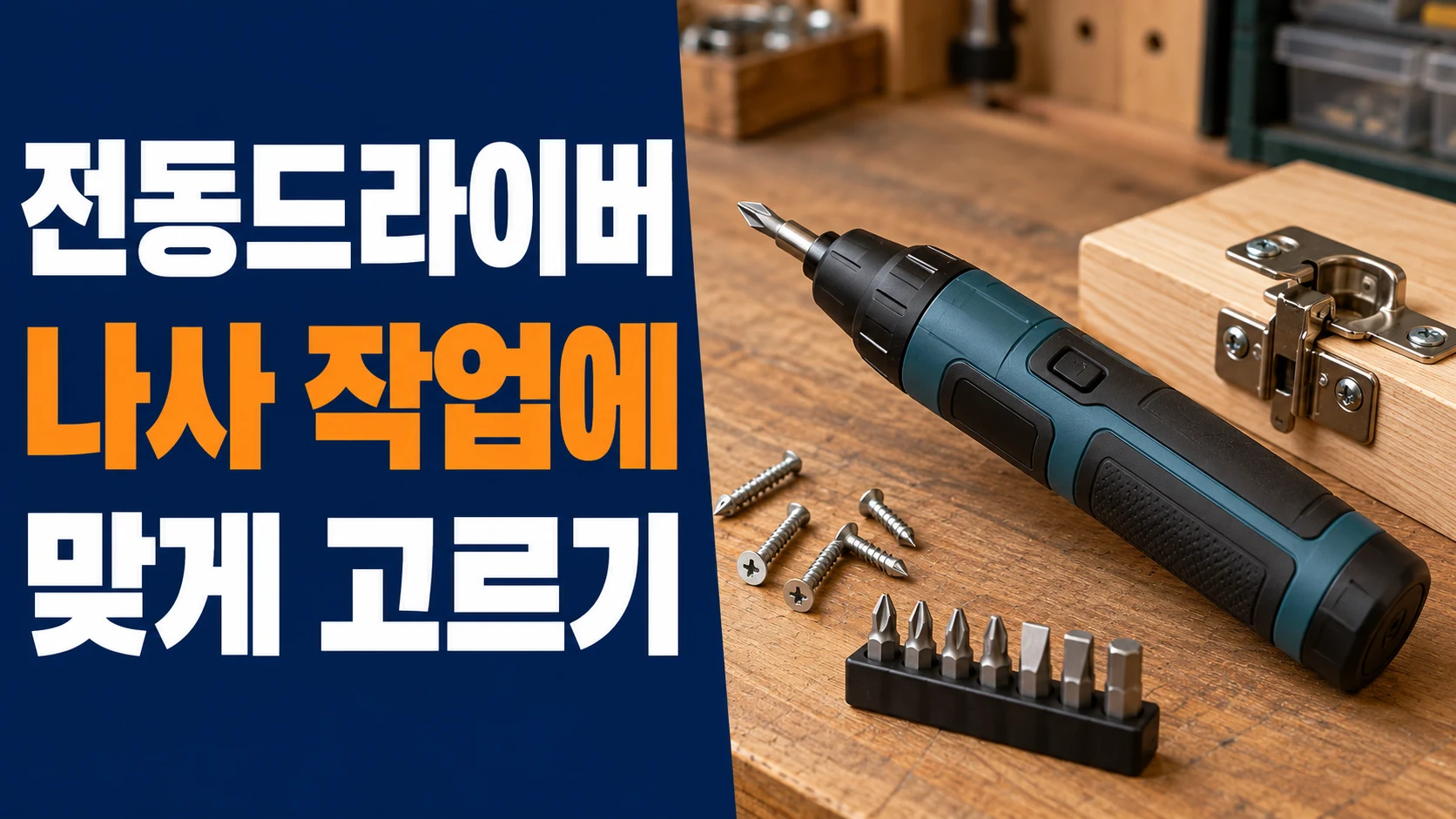 직선형 전동드라이버와 나사·비트, 나사 작업에 맞게 고르기 문구