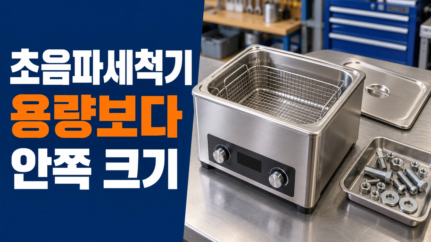 탁상형 초음파세척조와 바스켓, 용량보다 안쪽 크기 문구