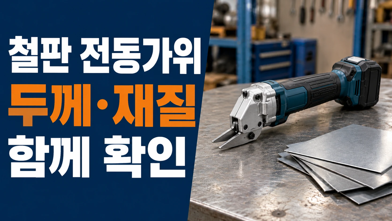 금속판용 충전가위와 철판, 두께와 재질을 함께 확인하라는 문구