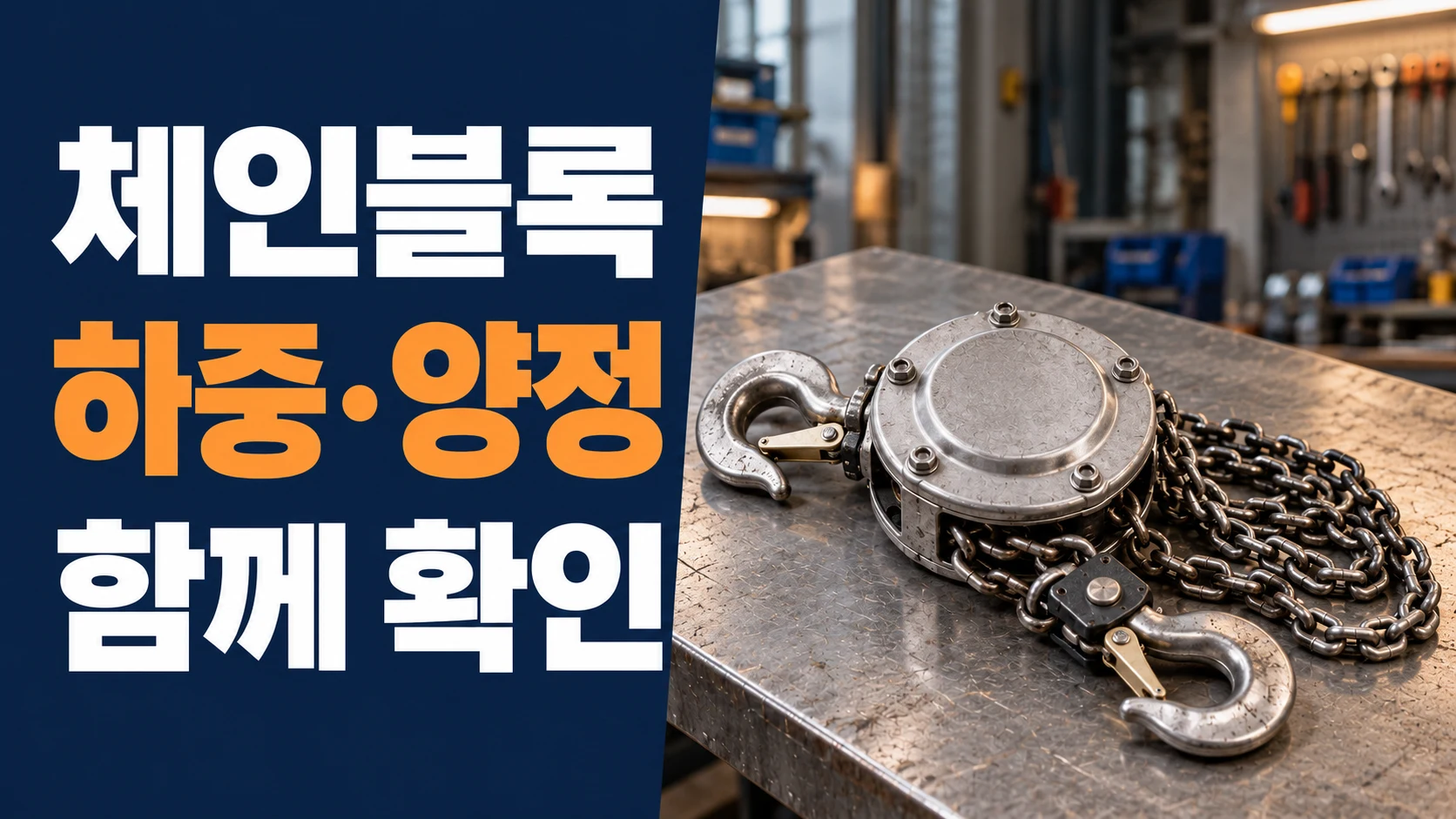 수동 체인블록과 후크, 하중과 양정을 함께 확인하라는 문구
