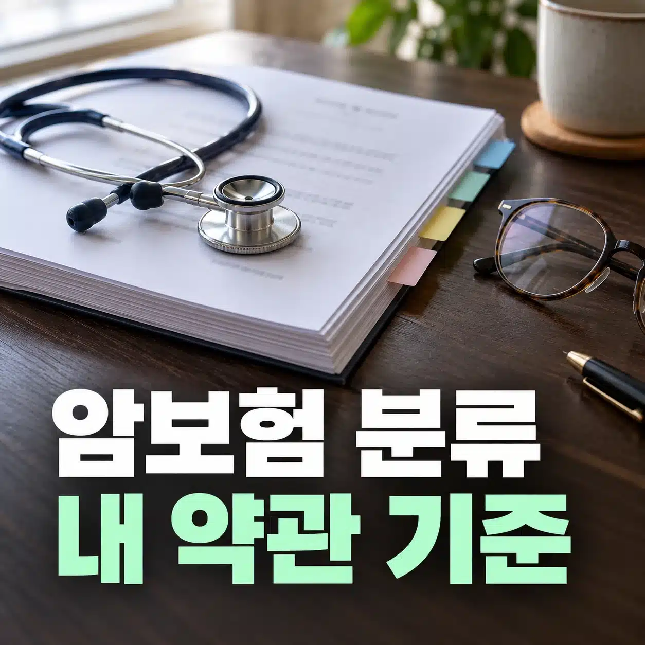 청진기와 서류철이 놓인 책상