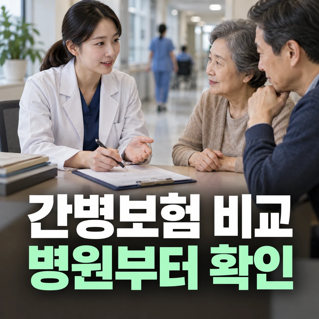 병원에서 의료진과 두 사람이 상담하는 모습