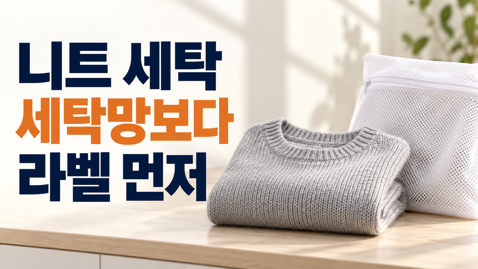 세탁망과 니트, 라벨 먼저 확인 문구