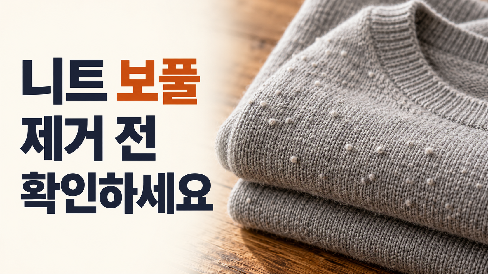 보풀이 생긴 회색 니트와 제거 전 확인 문구