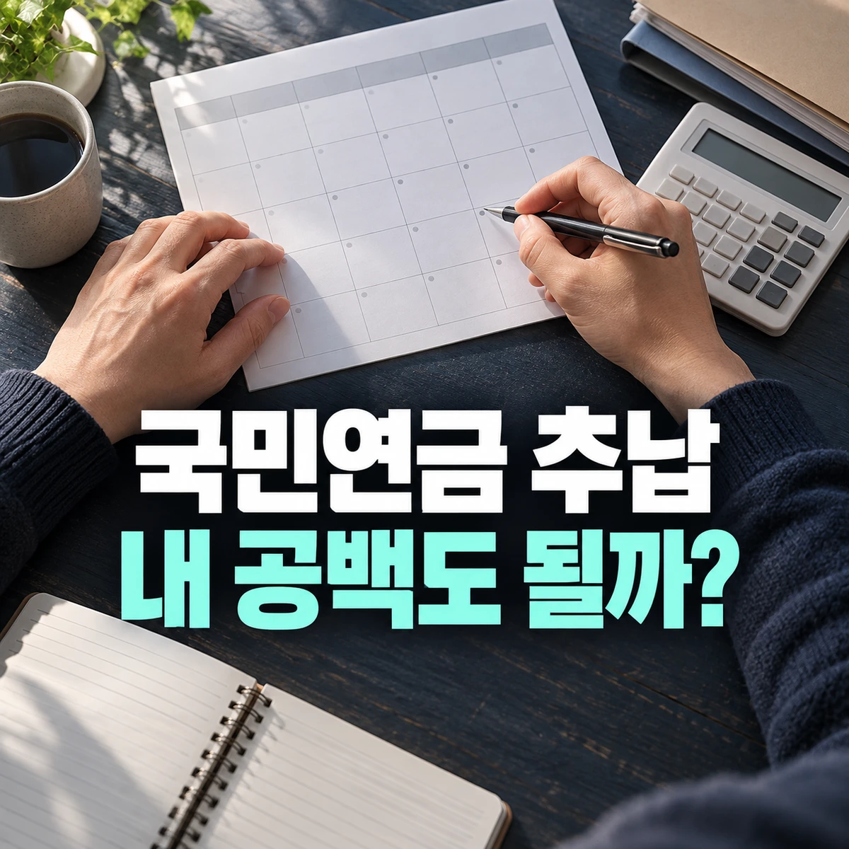 과거 납부 공백 기간을 달력과 계산기로 확인하는 모습