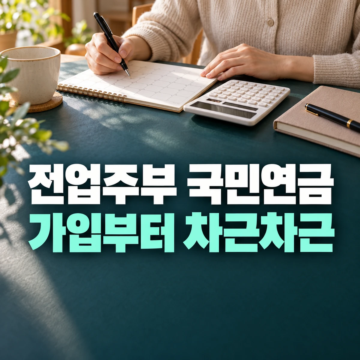 가정에서 국민연금 가입 일정과 준비사항을 확인하는 모습